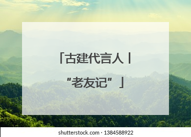 古建代言人丨“老友记”
