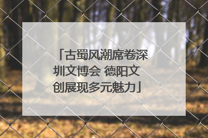 古蜀风潮席卷深圳文博会 德阳文创展现多元魅力