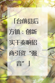 台前县后方镇：创新实干奏响招商引资“强音”