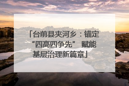 台前县夹河乡：锚定“四高四争先” 赋能基层治理新篇章