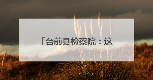 台前县检察院：这场直播，“检察+人大”共话护未成长
