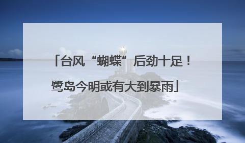台风“蝴蝶”后劲十足！鹭岛今明或有大到暴雨