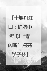 十堰丹江口：护航中考 以“零闪断”点亮学子梦