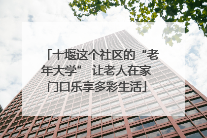 十堰这个社区的“老年大学” 让老人在家门口乐享多彩生活