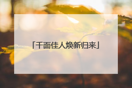 千面佳人焕新归来