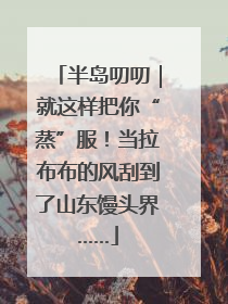 半岛叨叨｜就这样把你“蒸”服！当拉布布的风刮到了山东馒头界……