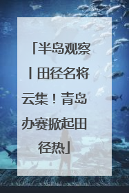 半岛观察丨田径名将云集！青岛办赛掀起田径热