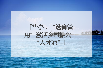 华亭：“选育管用”激活乡村振兴“人才池”