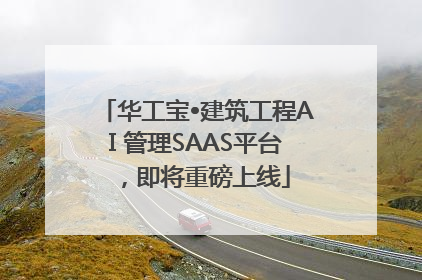 华工宝•建筑工程AI 管理SAAS平台，即将重磅上线