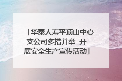 华泰人寿平顶山中心支公司多措并举  开展安全生产宣传活动