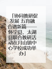 协同教研促发展 五育融合谱新篇——怀宁县、太湖县联合教研活动在月山镇中心学校成功举办