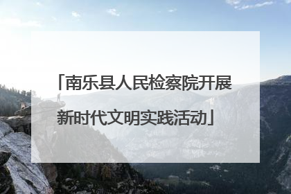 南乐县人民检察院开展新时代文明实践活动