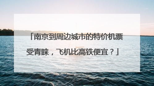 南京到周边城市的特价机票受青睐，飞机比高铁便宜？