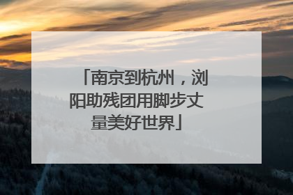 南京到杭州，浏阳助残团用脚步丈量美好世界