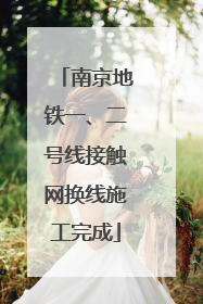 南京地铁一、二号线接触网换线施工完成