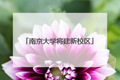 南京大学将建新校区