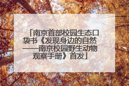 南京首部校园生态口袋书《发现身边的自然——南京校园野生动物观察手册》首发