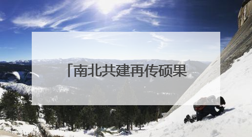 南北共建再传硕果 锡连工业园打造港城产城融合新地标