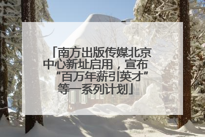 南方出版传媒北京中心新址启用，宣布“百万年薪引英才”等一系列计划