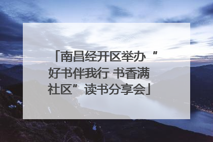 南昌经开区举办“好书伴我行 书香满社区”读书分享会