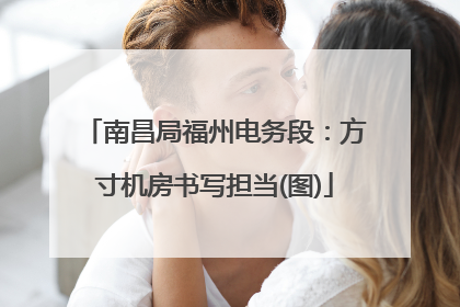 南昌局福州电务段：方寸机房书写担当(图)