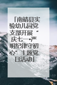 南靖县实验幼儿园党支部开展“庆七一•严明纪律守初心”主题党日活动