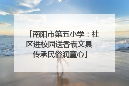 南阳市第五小学：社区进校园送香囊文具 传承民俗润童心