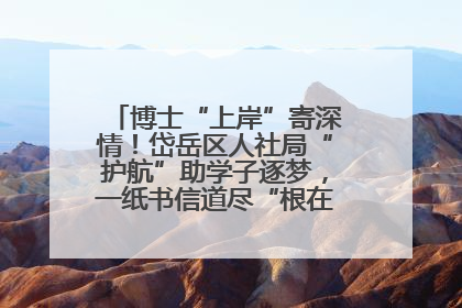 博士“上岸”寄深情！岱岳区人社局“护航”助学子逐梦，一纸书信道尽“根在岱岳”的眷恋