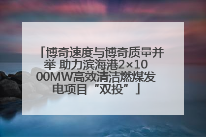 博奇速度与博奇质量并举 助力滨海港2×1000MW高效清洁燃煤发电项目“双投”