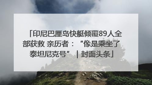 印尼巴厘岛快艇倾覆89人全部获救 亲历者：“像是乘坐了泰坦尼克号”｜封面头条