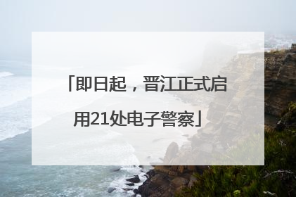 即日起，晋江正式启用21处电子警察