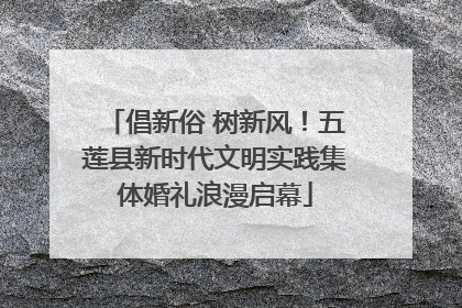 倡新俗 树新风！五莲县新时代文明实践集体婚礼浪漫启幕
