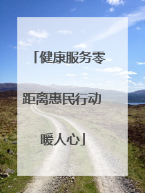健康服务零距离惠民行动暖人心