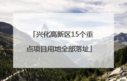 兴化高新区15个重点项目用地全部落址