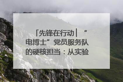先锋在行动 ▏“电博士”党员服务队的硬核担当：从实验室到抗洪一线