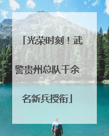 光荣时刻！武警贵州总队千余名新兵授衔