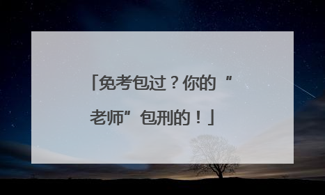 免考包过？你的“老师”包刑的！