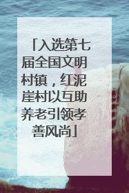入选第七届全国文明村镇，红泥崖村以互助养老引领孝善风尚
