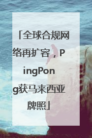 全球合规网络再扩容，PingPong获马来西亚牌照