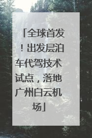 全球首发！出发层泊车代驾技术试点，落地广州白云机场