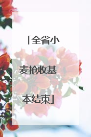 全省小麦抢收基本结束