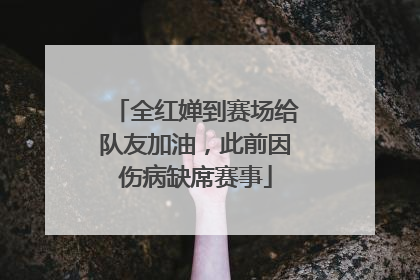 全红婵到赛场给队友加油，此前因伤病缺席赛事