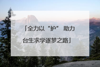 全力以“护” 助力台生求学逐梦之路