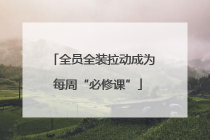 全员全装拉动成为每周“必修课”