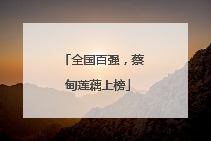 全国百强，蔡甸莲藕上榜