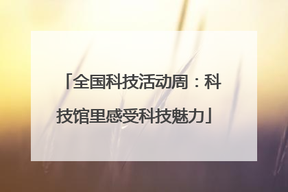 全国科技活动周：科技馆里感受科技魅力