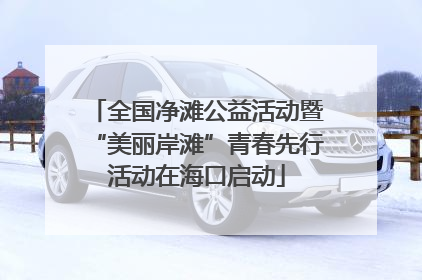 全国净滩公益活动暨“美丽岸滩”青春先行活动在海口启动