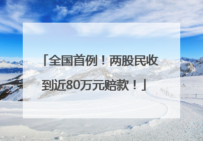 全国首例！两股民收到近80万元赔款！
