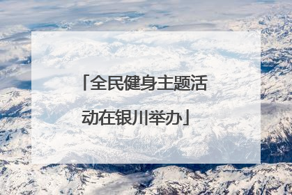 全民健身主题活动在银川举办