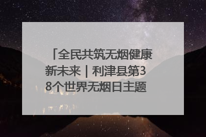 全民共筑无烟健康新未来｜利津县第38个世界无烟日主题活动暨控烟科普宣讲竞赛圆满举行